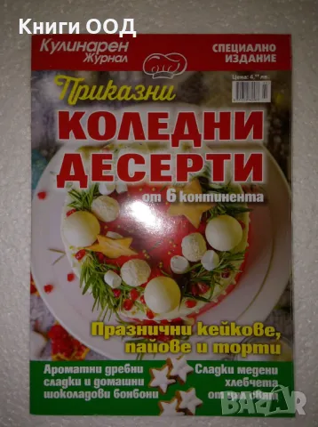 Коледни десерти от 6 континента , снимка 1