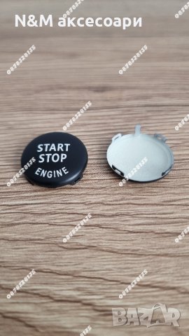 Старт стоп бутони за БМВ / BMW E Серия , снимка 4 - Аксесоари и консумативи - 43550464