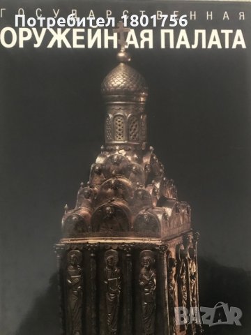 Государственная Оружейная палата - албум