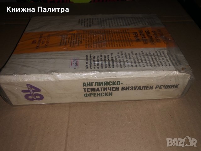 Visual Dictionary English-French / Dictionnaire thematique , снимка 2 - Чуждоезиково обучение, речници - 34675413