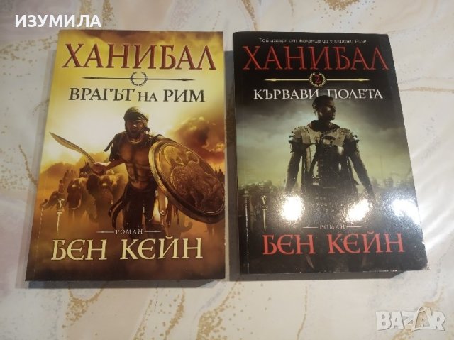 " ХАНИБАЛ : Врагът на Рим  / Кървави полета - Бен Кейн