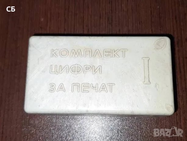 Колекционерски ретро предмети от социалистическия период, снимка 18 - Антикварни и старинни предмети - 49051349