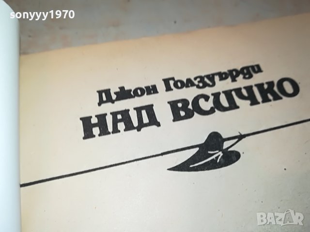 НАД ВСИЧКО-КНИГА 1502232037, снимка 7 - Други - 39688109