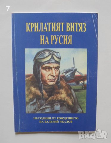 Книга Крилатият витяз на Русия - Веселин Стоянов 2014 г.