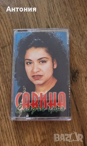 Савина Сладък грях 