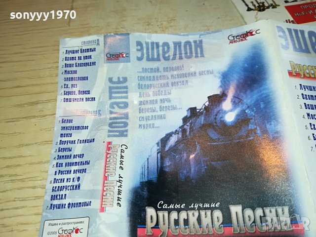 🔰ЕШАЛОН-РУСКИ ПЕСНИ 0310221703, снимка 12 - Аудио касети - 38205859