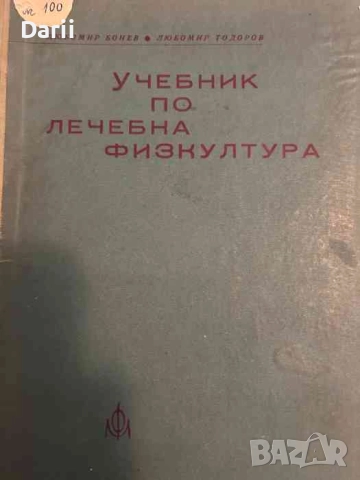 Учебник по лечебна физкултура за рехабилитатори