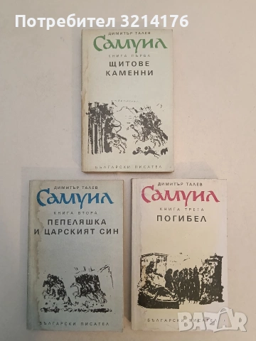 Самуил. Книга 1-3 - Димитър Талев , снимка 2 - Специализирана литература - 52991217