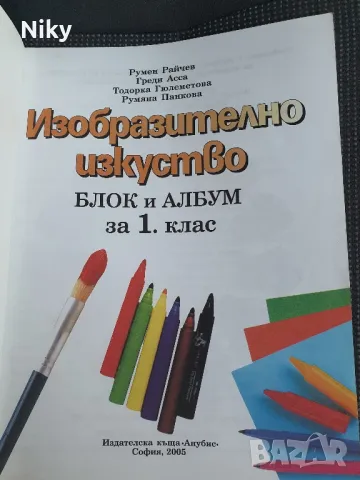 Учебник по изобразително изкуство 1 клас, снимка 2 - Учебници, учебни тетрадки - 48705198