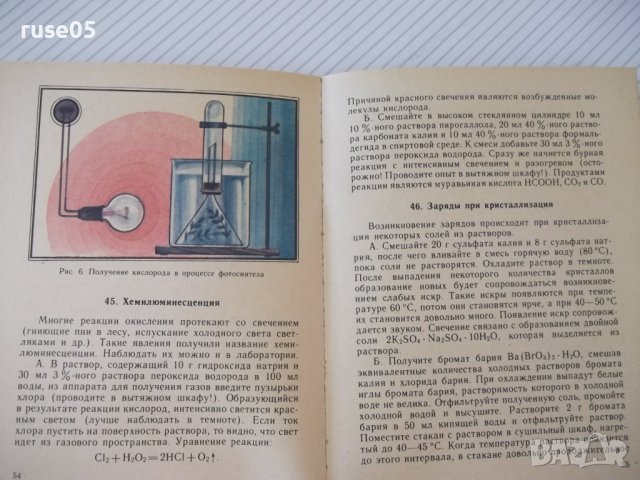 Книга "Химический калейдоскоп - Ю. Г. Орлик" - 112 стр., снимка 5 - Специализирана литература - 37268380
