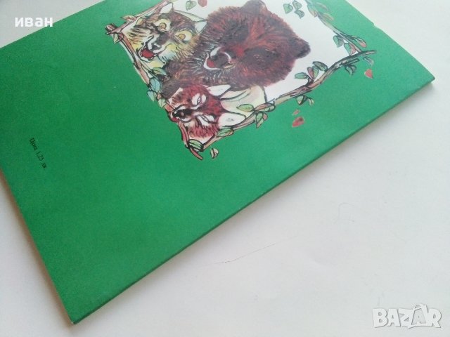 Горски приказки - илюстрации Никола Мирчев - 1985г., снимка 7 - Детски книжки - 43549559