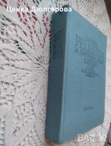 Сборник рецепти за диетични ястия за заведенията за обществено хранене + подарък, снимка 6 - Енциклопедии, справочници - 49850660