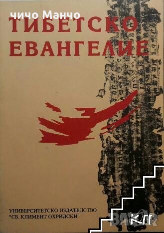 Купувам книгата Тибетско Евангелие изд. 1998 г.