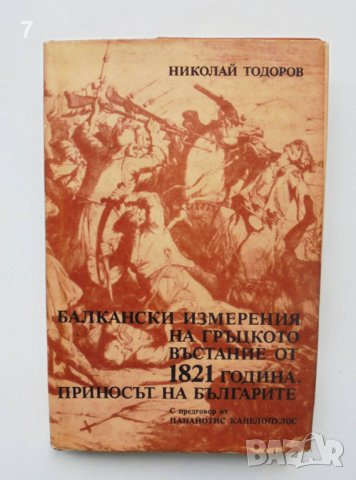 Книга Балкански измерения на гръцкото въстание от 1821 година - Николай Тодорв 1984 г.
