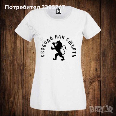 Дамска патриотична тениска с щампа СВОБОДА ИЛИ СМЪРТ