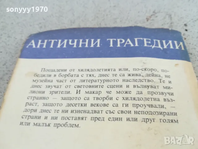 АНТИЧНИ ТРАГЕДИИ 0901251648, снимка 6 - Художествена литература - 48618098