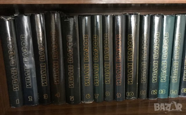 Иван Вазов в 22 тома, снимка 4 - Българска литература - 37571154