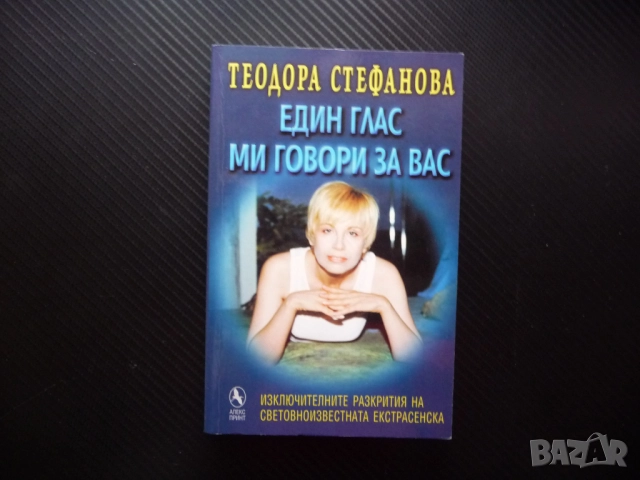 Един глас ми говори за вас Изключителните разкрития на световноизвестната екстрасенска Теодора Стефа