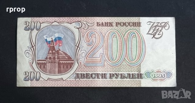 Банкнота. Русия. 200 рубли. 1993 година., снимка 1 - Нумизматика и бонистика - 38790879