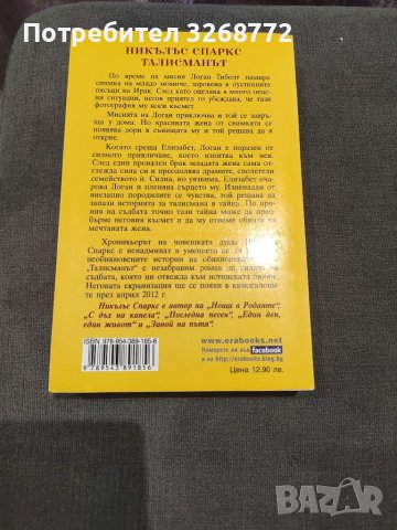 Никълъс Спаркс - Талисманът , снимка 2 - Художествена литература - 37801853