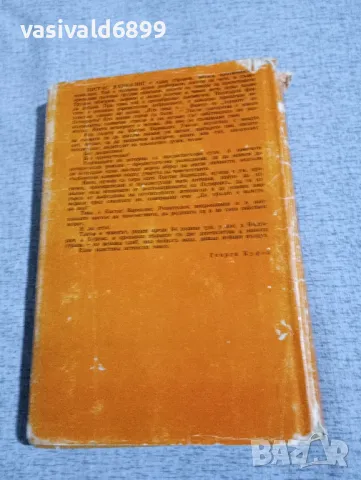 Костас Варналис - Диктаторите , снимка 3 - Художествена литература - 49789201