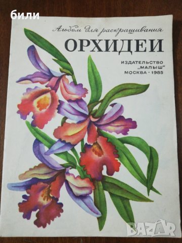 ОРХИДЕИ 1985, снимка 1 - Детски книжки - 26301141