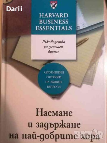 Наемане и задържане на най-добрите хора, снимка 1 - Специализирана литература - 38131680