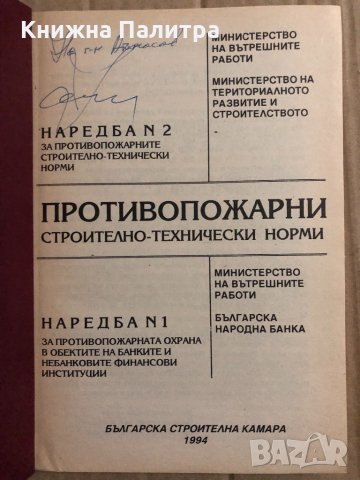 Противопожарни строително-технически норми Наредба № 2, снимка 2 - Специализирана литература - 34835971