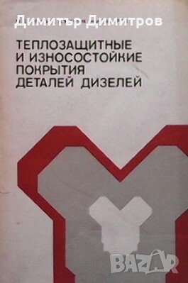 Теплозащитные и износостойкие покрытия деталей дизелей М. Д. Никитин, снимка 1 - Специализирана литература - 28545877