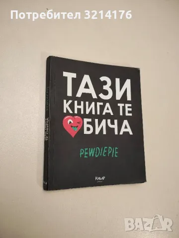 Тази книга те обича - PewDiePie 