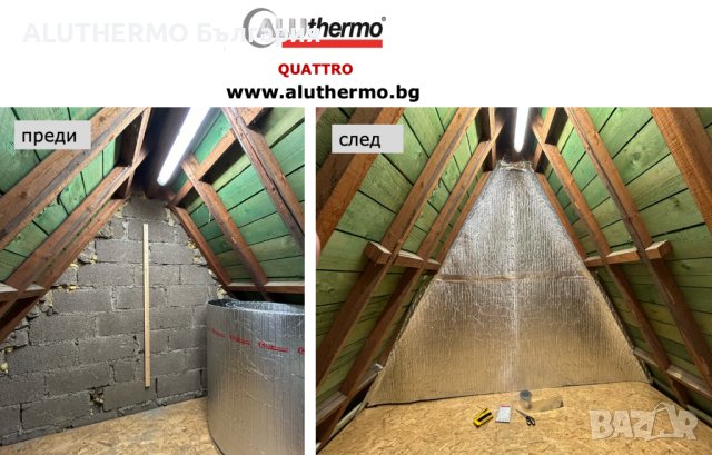  Белгийска топло и шумо - изолация за покрив ,стени и под само в 1 СМ, снимка 4 - Изолации - 37657771