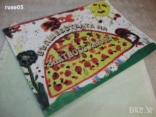 Книга "Вълшебствата на златното ключе-М.Червенкова"-24 стр., снимка 8 - Детски книжки - 52180077