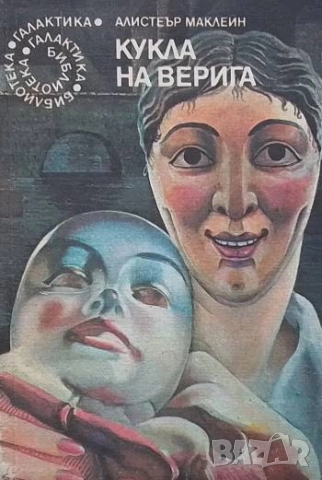 Кукла на верига Алистър Маклейн