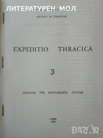 Expeditio Thracica 3: Средновековно селище и некропол върху селищната могила до с. Дядово 1982 г., снимка 3 - Други - 32276837