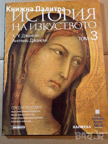 История на изкуството в 10 тома, Том 3/ Х. У. Джансън; Антъни Джансън, снимка 1 - Други - 39780159