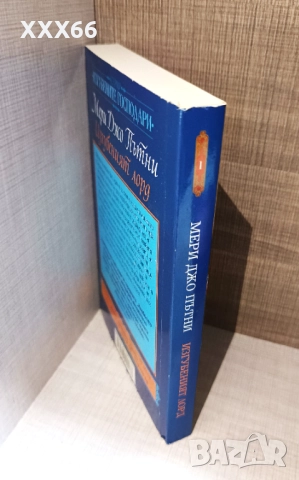 Колекция от исторически любовни романи от Мери Джо Пътни, снимка 6 - Художествена литература - 52919874