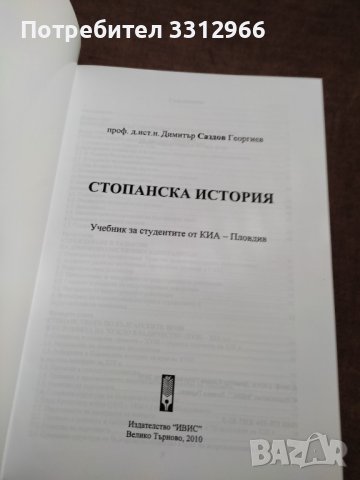 Учебник стопанска история, снимка 2 - Специализирана литература - 37505866