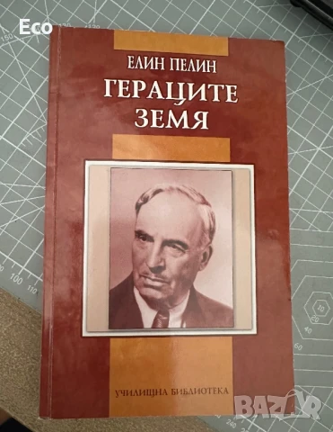 Гераците Земя - Елин Пелин