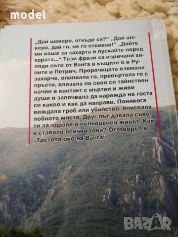 Третото око на Ванга - Светльо Дукадинов , снимка 2 - Езотерика - 29705184