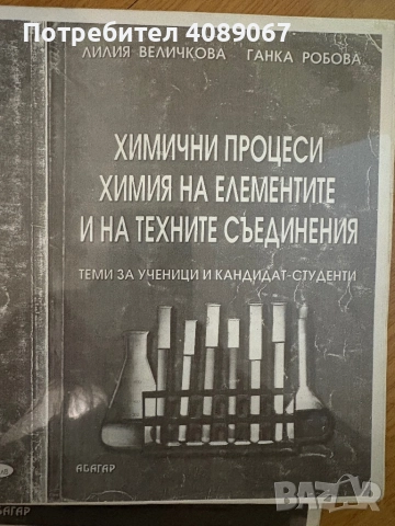 Помагала по химия , снимка 3 - Учебници, учебни тетрадки - 52496197