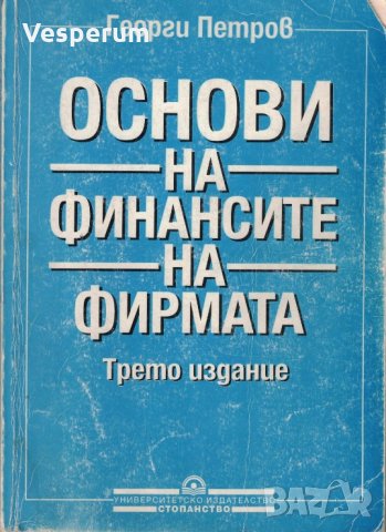 Основи на финансите на фирмата - трето издание /Георги Петров/, снимка 1