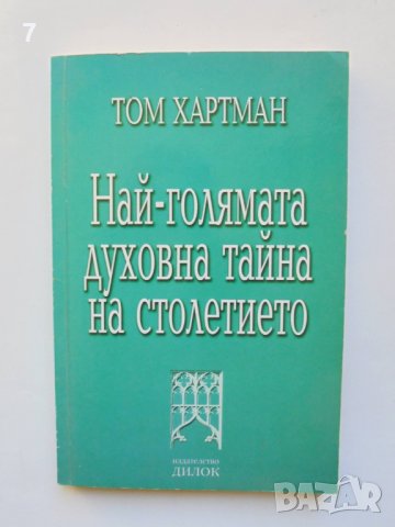 Книга Най-голямата духовна тайна на столетието - Том Хартман 2003 г.