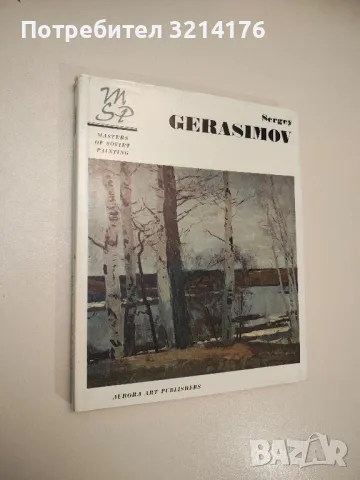 Sergey Gerasimov - Masters of Soviet painting - съст. И. Ростовцева