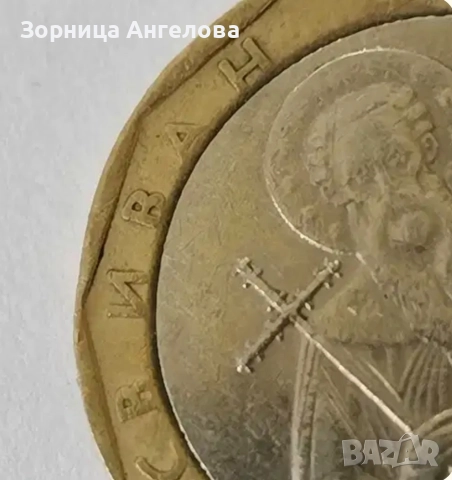 Монета 1 лев, 2002, Липсваща точка след СВ, снимка 4 - Нумизматика и бонистика - 52840871