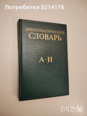 Дипломатический словарь. А-И  Том 1 – Колектив