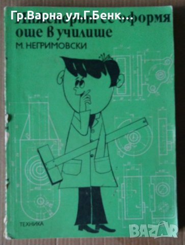 Инженерът се оформя още в училище  М.Негримовски