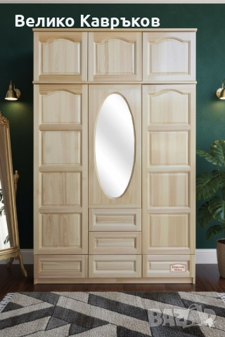 Гардероб "Класик",от масив.