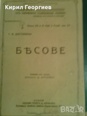 Бесове Фьодор М. Достоевски