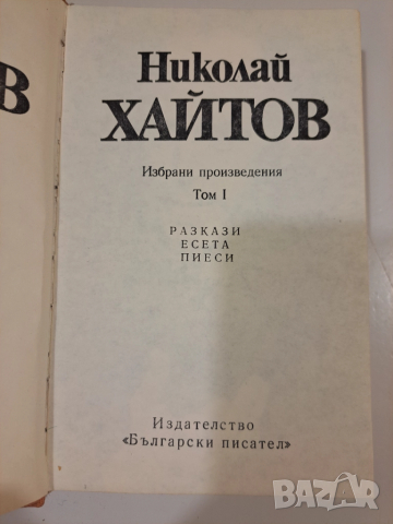 Книги от Николай Хайтов – оригинални издания, добро състояние, снимка 6 - Художествена литература - 52058572