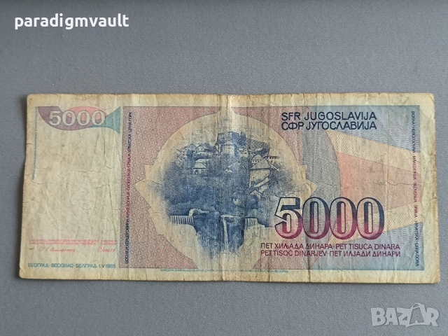 Банкнотa - Югославия - 5000 динара | 1985г., снимка 2 - Нумизматика и бонистика - 52870027